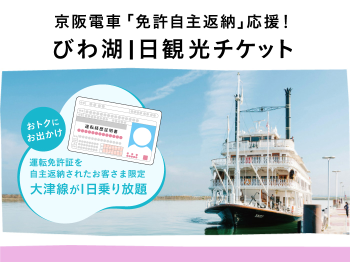 京阪電車 「免許自主返納」応援！びわ湖1日観光チケット