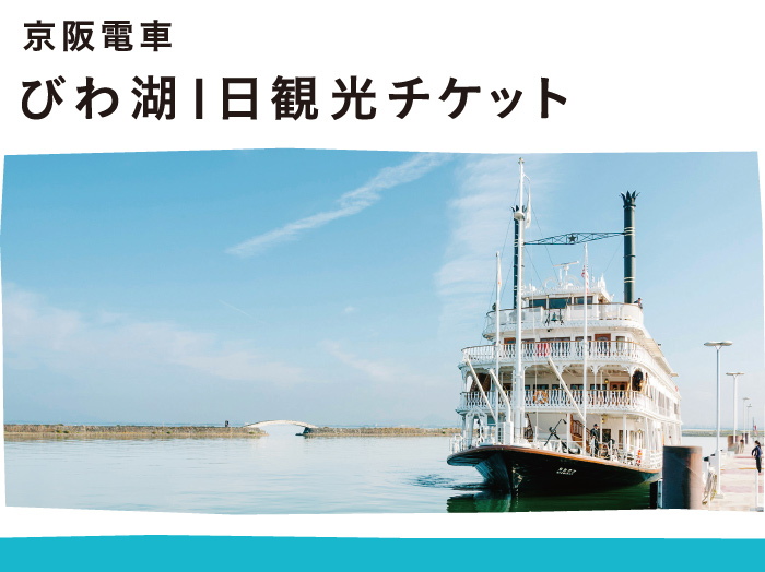 京阪電車　びわ湖１日観光チケット