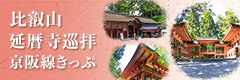 Pilgrimage to the Hieizan Enryakuji temple (Keihan line ticket)