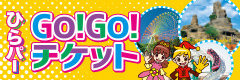 ひらパーGo!Go!チケット（京阪線版）