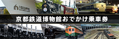 京都鉄道博物館おでかけ乗車券