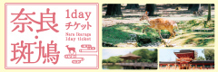 奈良・斑鳩1dayチケット