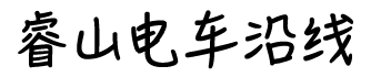 睿山电车沿线