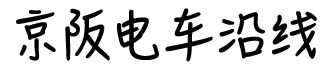 京阪电车沿线