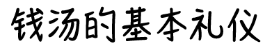 钱汤的基本礼仪