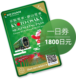 京都、大阪 观光乘车券 (鞍马&贵船地区扩大版)