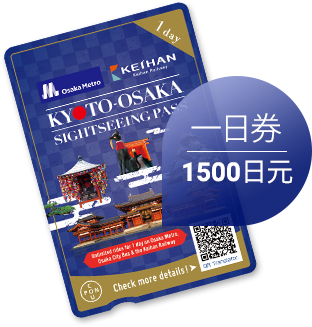 京都、大阪 观光乘车券（京阪 + Osaka Metro）