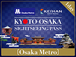 京都、大阪 观光乘车券（京阪 + Osaka Metro）