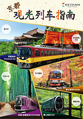 京都观光列车指南