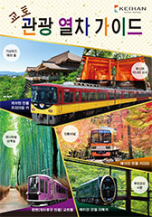 교토 관광 열차 가이드