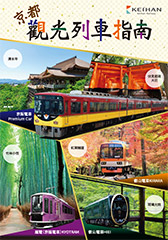 京都觀光列車指南