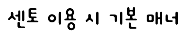 센토 이용 시 기본 매너