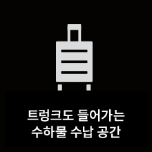 트렁크도 들어가는 수하물 수납 공간