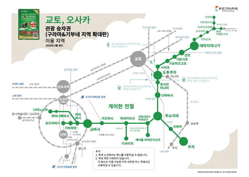 교토, 오사카 관광 승차권 (구라마&기부네 지역 확대판)