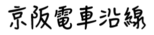 京阪電車沿線