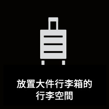 放置大件行李箱的行李空間