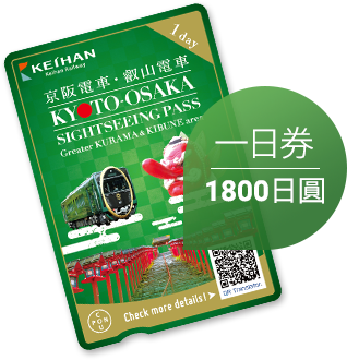 京都、大阪 觀光乘車券 (鞍馬&貴船地區擴大版)