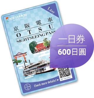 大津觀光乘車券