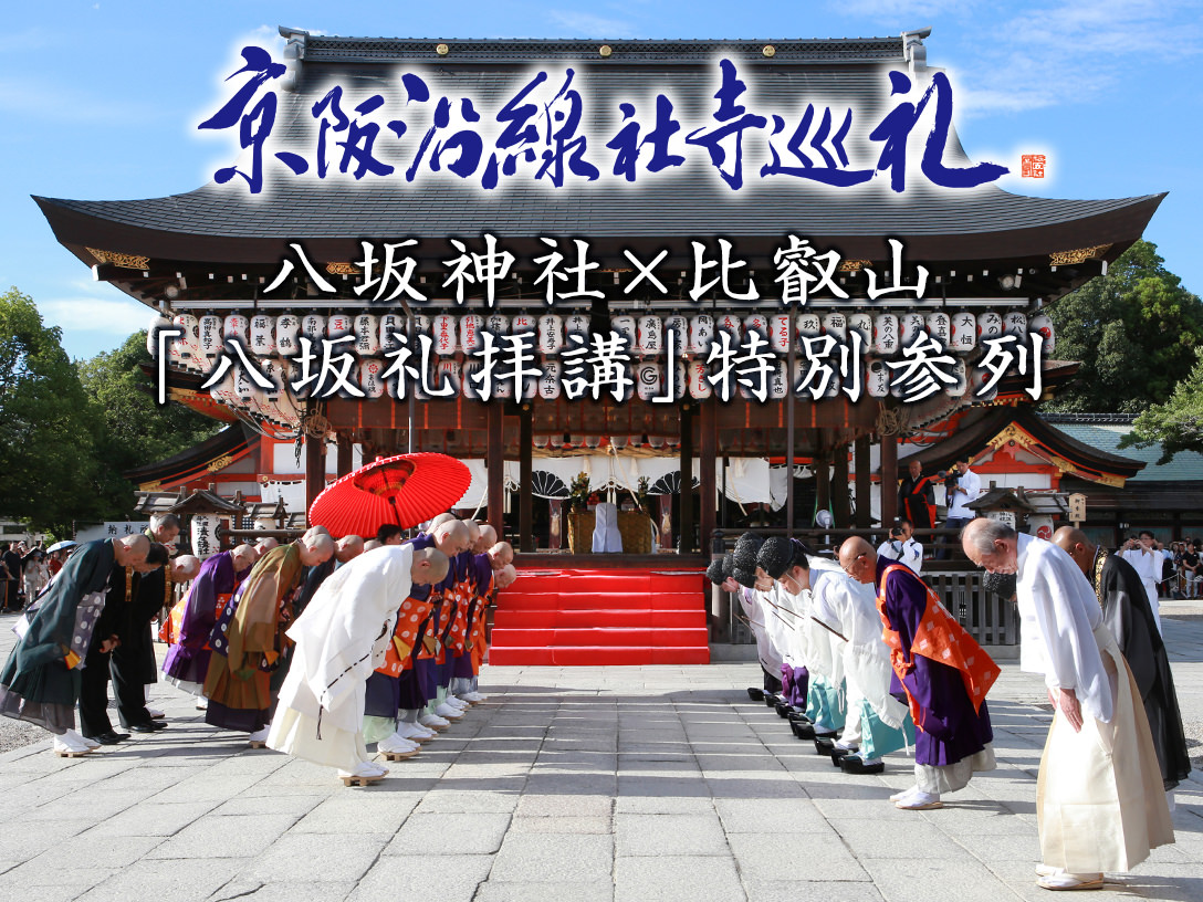 【第３回 京阪沿線社寺巡礼】八坂神社×比叡山延暦寺「八坂礼拝講」特別参列 ～大阿闍梨の御加持と学僧と神職による解説で触れる、神仏習合の響き～の画像