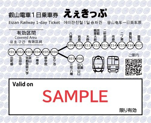 叡山電車1日乗車券「えぇきっぷ」の画像