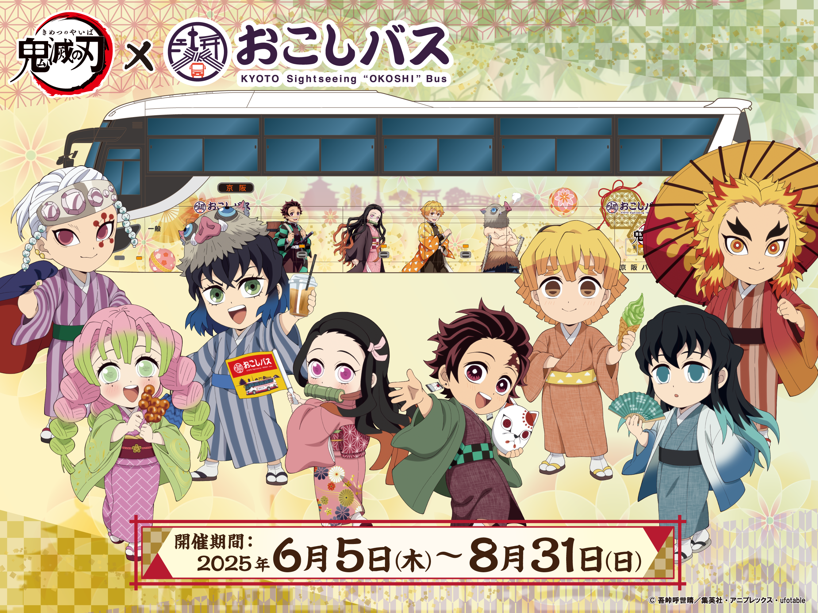 アニメ「鬼滅の刃」×おこしバス（京都定期観光バス）コラボ企画コースの画像