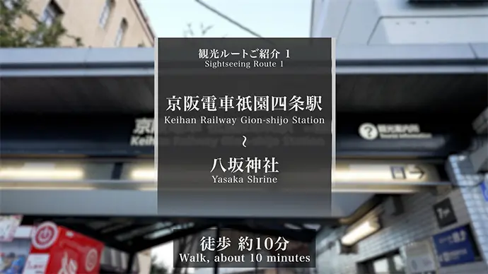 観光ルートご紹介1 祇󠄀園四条駅-八坂神社