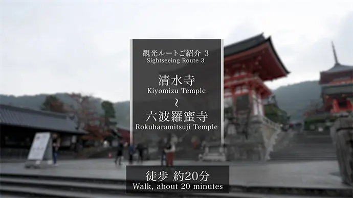 観光ルートご紹介3 清水寺-六波羅蜜寺