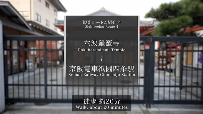 観光ルートご紹介4 六波羅蜜寺-祇󠄀園四条駅