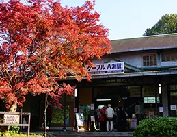 ケーブル八瀬駅＜叡山ケーブル・ロープウェイ＞
