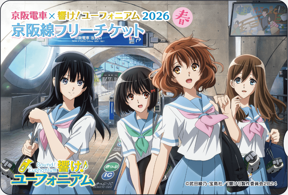 京阪電車×響け！ユーフォニアム2026春 京阪線フリーチケット