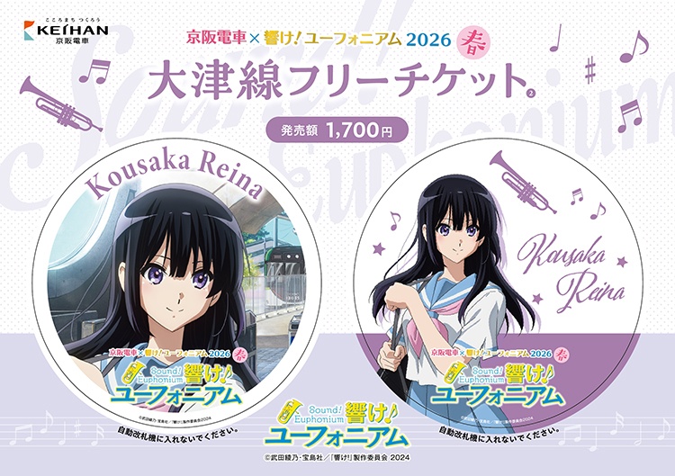 京阪電車×響け！ユーフォニアム2026 大津線フリーチケット
