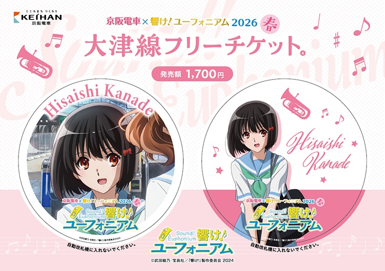 京阪電車×響け！ユーフォニアム2026 大津線フリーチケット
