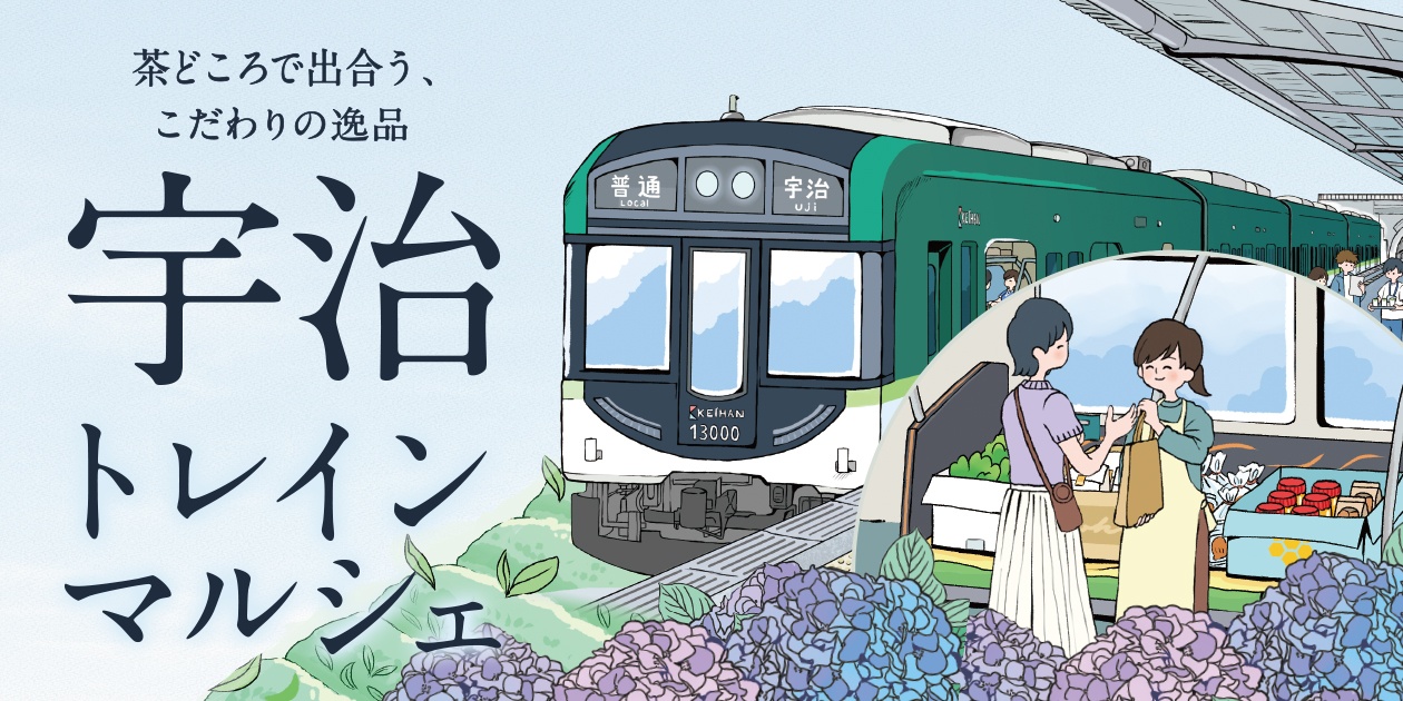 宇治トレインマルシェ&1Dayスタンプラリー