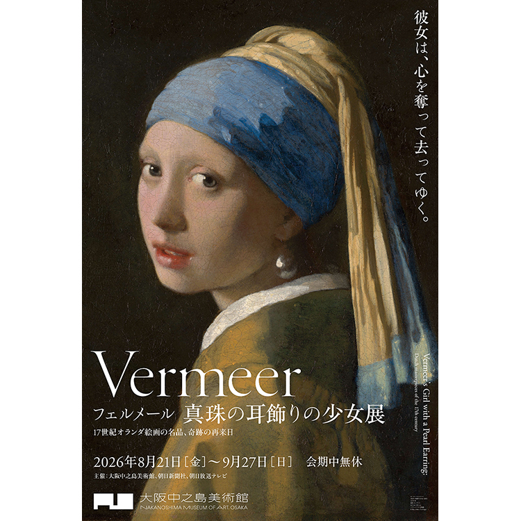 フェルメール《真珠の耳飾りの少女》展｜京阪グループ