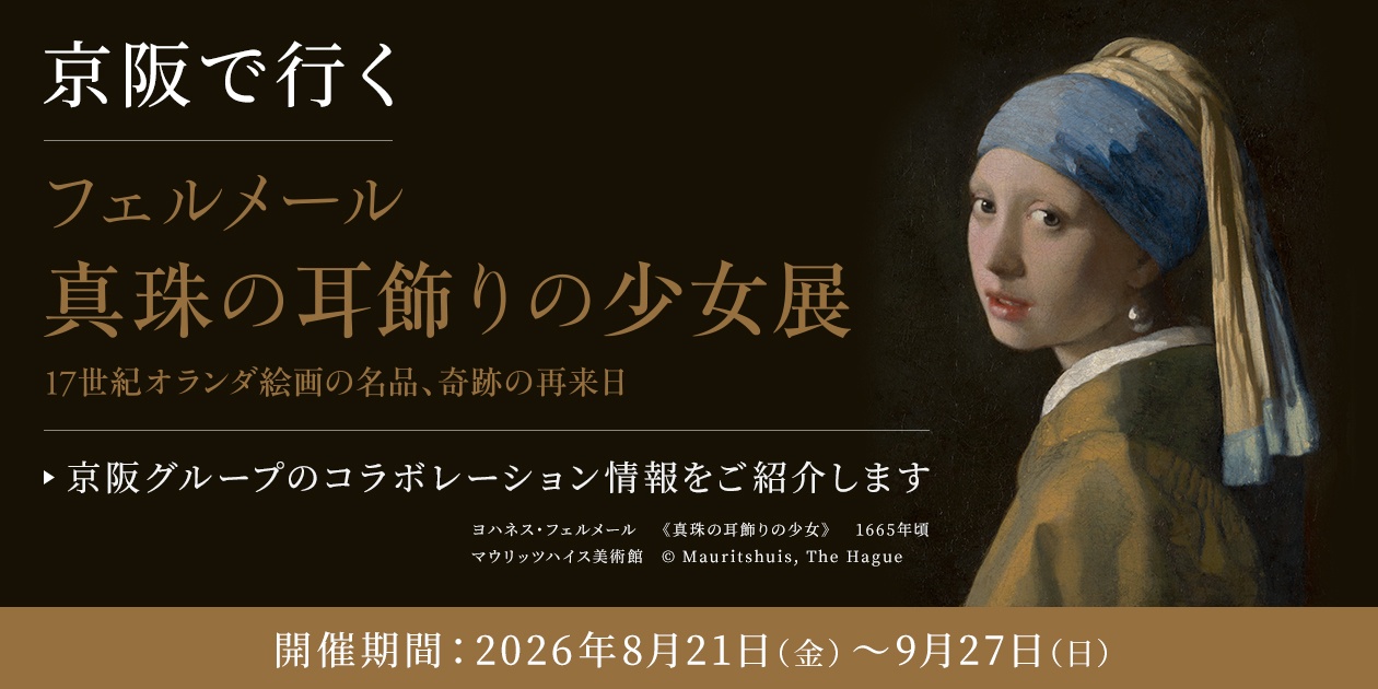 フェルメール《真珠の耳飾りの少女》展｜京阪グループ