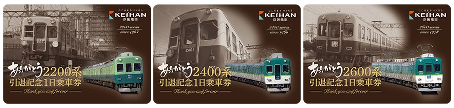 ありがとう2200系・2400系・2600系記念乗車券デザイン ありがとう2200系引退記念1日乗車券 ありがとう2400系引退記念1日乗車券 ありがとう2600系引退記念1日乗車券