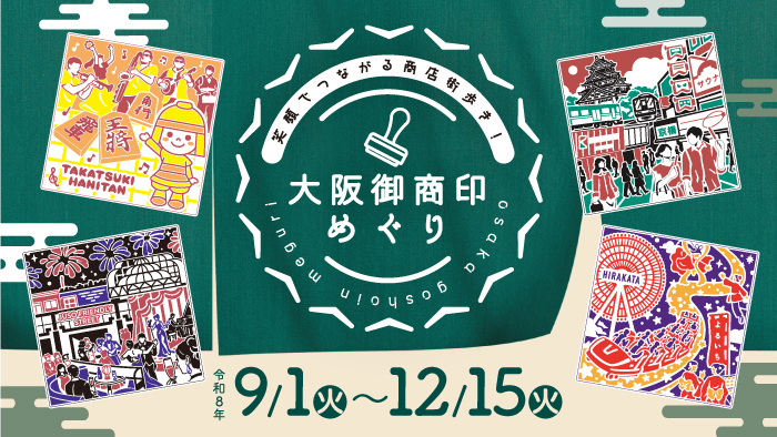 大阪御商印めぐり