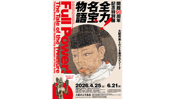 開館90周年記念特別展 全力！名宝物語 ―大阪市美とたどる美の
