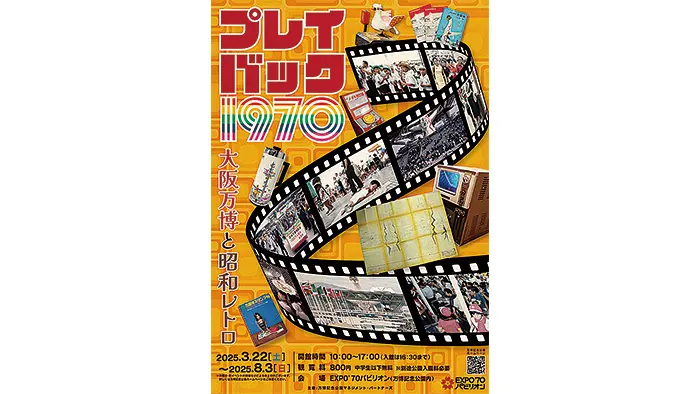 プレイバック1970 大阪万博と昭和レトロ ［EXPO'70パビリオン