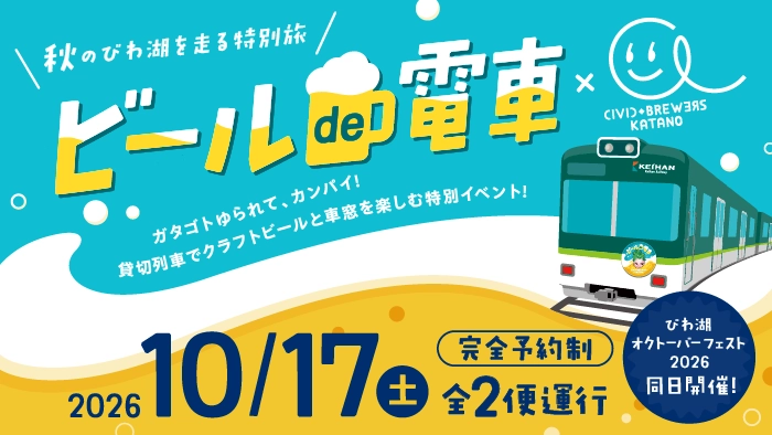 秋のびわ湖を走る特別旅 ビールde電車 × CIVIC BREWERS KATANO ガタゴトゆられて、カンパイ!貸切列車でクラフトビールと車窓を楽しむ特別イベント! 2026/10/17(土)完全予約制全3便運行 びわ湖オクトーバーフェスト2026同日開催!