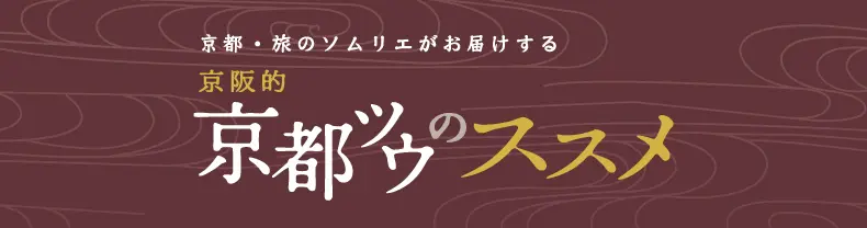京都ツウのススメ