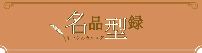 名品型録
