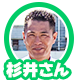杉井さん