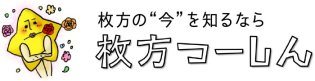 枚方の“今”を知るなら枚方つ-しん